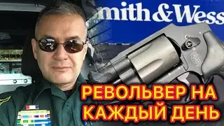 Мой выбор - самый легкий и удобный револьвер калибра .357 магнум