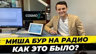 #16 Миша Бур на радио COSMO. Расскажу как это было и как выглядит радио COSMO WDR изнутри #мишабур2