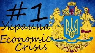 Hearts of Iron IV Economic Crisis 2015 (1) Украина