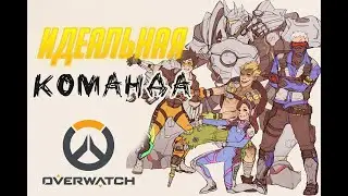 Дорога к золоту #3 / идеальная тима / Overwatch