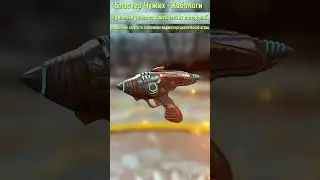 Fallout 4-УНИКАЛЬНЫЙ ПИСТОЛЕТ 