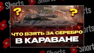 #shorts ЧТО ВЗЯТЬ В КАРАВАНЕ ЗА СЕРЕБРО И БОНЫ? РОЗЫГРЫШ ГОЛДЫ! МИР ТАНКОВ