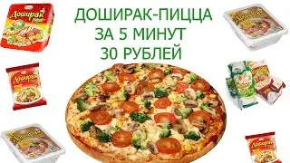 ДОШИРАК-ПИЦЦА ЗА 5 МИНУТ!!(30 РУБЛЕЙ)!!!