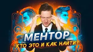 Лекция 54. Ментор
