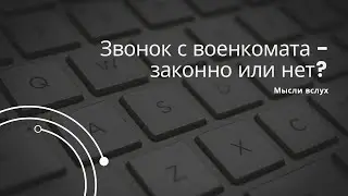 Звонки с военкомата о повестке - вызов военнообязанного телефонным звонком. Законом это не запрещено