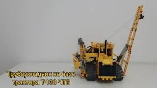 Трубоукладчик Т130 из лего техник/Lego technic pipelayer