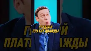 Грудной платит дважды 🤣 | ИМПРОВИЗАТОРЫ #импровизаторы #импровизация #shorts