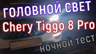Качество головного света Chery Tiggo 8 Pro