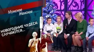 Новогоднее чудо. Мужское / Женское. Выпуск от 28.12.2021 (последний выпуск сегодня)