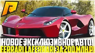 НОВОЕ ЭКСКЛЮЗИВНОЕ АВТО! ОЧЕНЬ РЕДКАЯ FERRARI LAFERRARI ЗА 200 МЛН РУБ! ПОЛНЫЙ ТЮНИНГ! - RADMIR CRMP