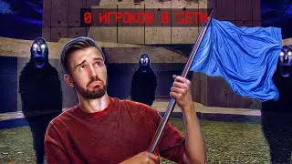 В ЭТУ ИГРУ НИКТО НЕ ИГРАЕТ - No Players Online