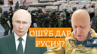 Ошӯб дар Русия. Пригожин чӣ хост ва Путин чӣ гуфт?