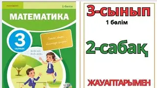 Математика 3-сынып 2-сабақ.Разрядтық қосылғыштардың қосындысы 1-10есептер жауаптарымен