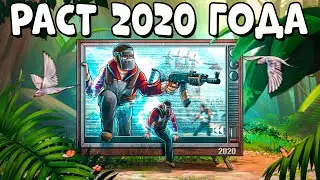 Я ПОПАЛ в РАСТ 2020 ГОДА! Сильно ли ОТЛИЧАЛАСЬ ТОГДА ИГРА? CheZee. Rust / Раст