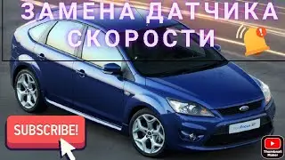 ФОРД ФОКУС 2 замена датчика скорости 