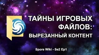 SPORE Wiki - Тайны Игровых Файлов: Вырезанный контент