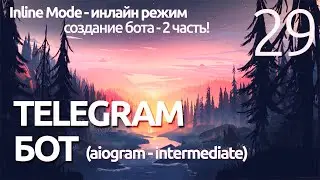 AIOGRAM ► Как создать Inline бота? -Telegram bot ПРОГРАММИРОВАНИЕ ПО ПЛЕЙЛИСТАМ УРОК 29