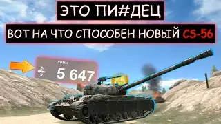 Новый CS-52 LIS Поставил НОВЫЙ РЕКОРД, Но Слишком РАНО РАССЛАБИЛСЯ wot blitz