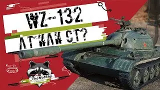 WZ-132 - ЛТ или СТ | Гайд | TheNotShy | Мастер | World Of Tanks