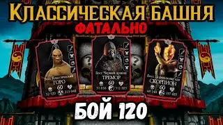 Бой 120 — Классическая башня ФАТАЛЬНО. Ошибка с командой и потеря попыток в Mortal Kombat Mobile