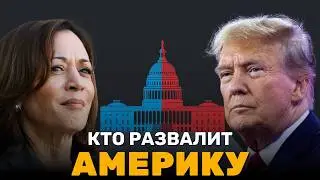 🔴$50 ТРЛН: Кто Развалит Америку? Выборы США