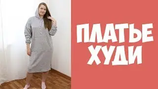 Платье-худи. Шью сама из трикотажа капитония. Выкройка в описании