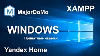 Windows. XAMPP + MajorDoMo. Приватные навыки для Yandex Home