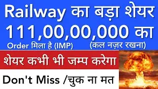 RAILWAY का SHARE 🔥 1110000000 का ORDER मिला • SHARE MARKET LATEST NEWS TODAY • STOCK MARKET INDIA