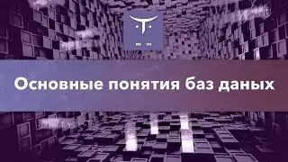 Основные понятия баз данных // Демо-занятие курса «PHP Developer. Professional»