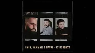 EMIN, HammAli & Navai - Ну почему? ( 2020 )