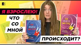 ПОДРОСТКОВЫЙ ВОЗРАСТ: книга-ответ на неудобные вопросы