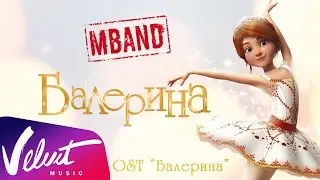 MBAND - Балерина (OST Балерина)