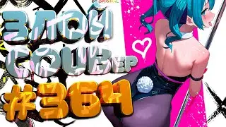 ЗЛОЙ BEST COUB Forever 