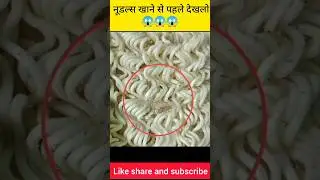 नूडल्स खाने से पहले देखलो ये वीडियो 😱 