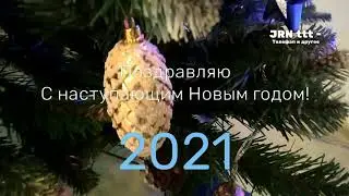 Поздравление с наступающим Новым годом (2021)