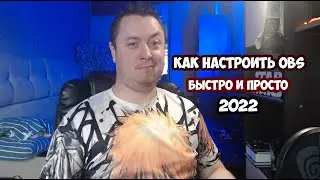 КАК ПОЛЬЗОВАТЬСЯ OBS В 2022 ГОДУ\ ИНСТРУКЦИЯ ДЛЯ ЧАЙНИКОВ\ КАК НАСТРОИТЬ OBS ДЛЯ ЗАПИСИ И СТРИМА\