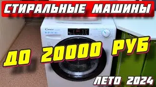 СТИРАЛЬНЫЕ МАШИНЫ ДО 20000 РУБ