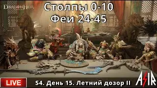 Dragonheir: Silent Gods | S4 | День 15 | Столпы 0-10. Феи 24-45