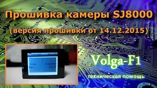Прошивка SJ8000/4K 24fps Ultra HD на версию от 14.12.15