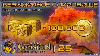 Безымянное сокровище 💥 Гайд Genshin Impact |25