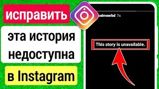 Как ИСПРАВИТЬ Эта история недоступна в Instagram (2023) | Эта история недоступна