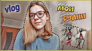 Vlog. Будни со Мной