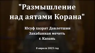 Размышление над аятами Корана | Юсуф хазрат Давлетшин