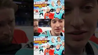 БУЛЛИТЫ ЗВЕЗД КХЛ! Полный выпуск на канале Hockey Brothers