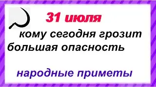 31 июля– приметы, традиции, обряды в Омельянов день.