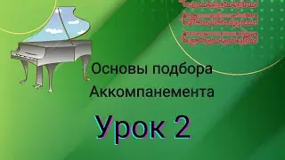Основы подбора аккомпанемента. Урок 2