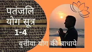 DYTTITUDE|पतंजलि योग सूत्र 1-4|वृत्तीया योग की बाधाये