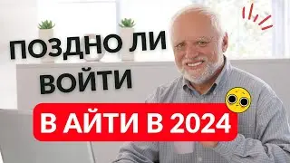 ПОЗДНО ЛИ ВОЙТИ В АЙТИ В 2024 ГОДУ?