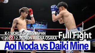Aoi Noda vs Daiki Mine 22.12.3 EDION ARENA OSAKA