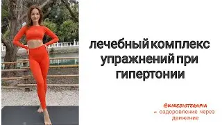 ЛФК при гипертонии. Упражнения от высокого давления.